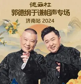 德云社郭德纲于谦相声专场济南站 2024