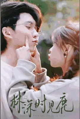 林深时见鹿