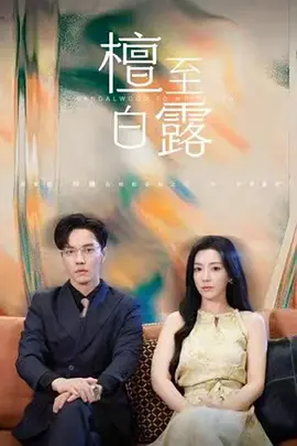 檀至白露