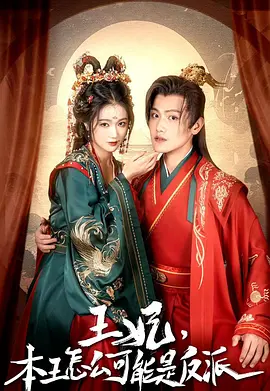 王妃，本王怎么可能是反派