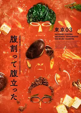 东京03 第26回单独公演「推心置腹 于是愤怒满腹」