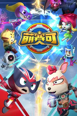 萌赛可 第二季