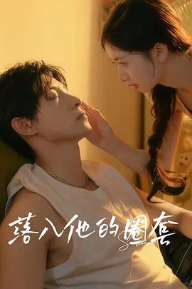 落入他的圈套
