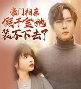 豪门相亲假千金她装不下去了