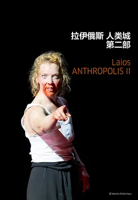 拉伊俄斯 人类城 第二部