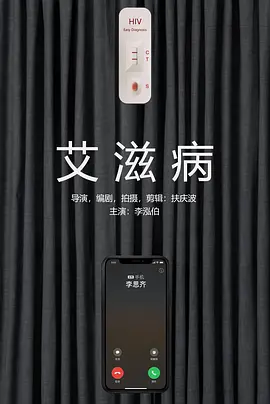 艾滋病