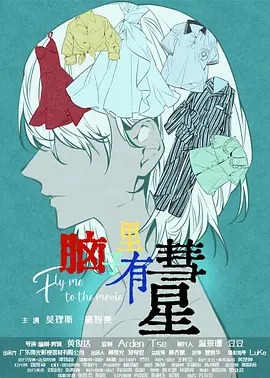 脑子里有彗星