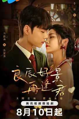 良辰好景再逢君