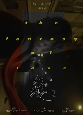 幻想罗曼史