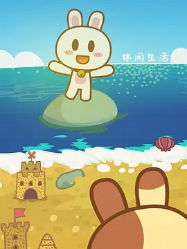 兔宝世界 第一季