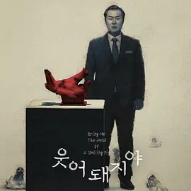 웃어 돼지야