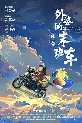 外婆的末班车