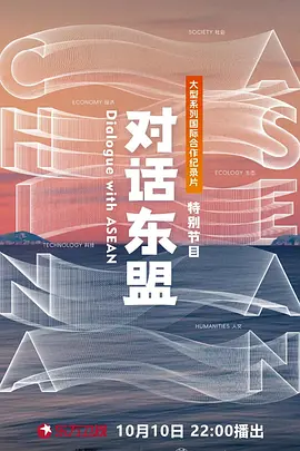 对话东盟