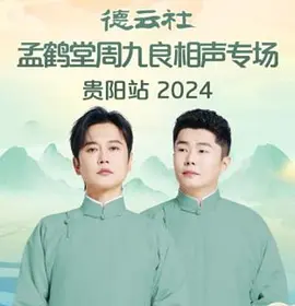 德云社孟鹤堂周九良相声专场贵阳站 2024