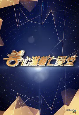 善心满载仁爱堂2024