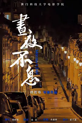 昼夜不息