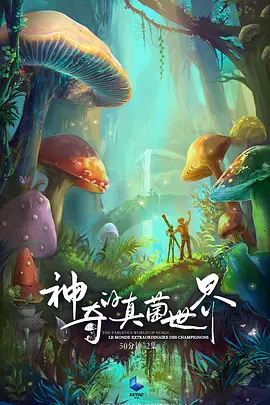 神奇的真菌世界