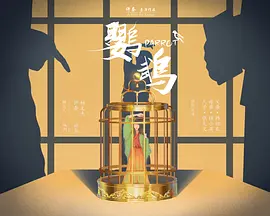 鹦鹉