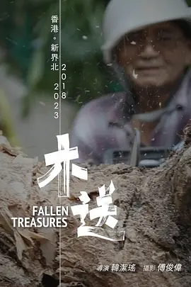 木送