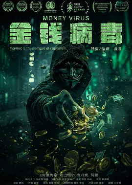 金钱病毒