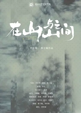 在山与山之间