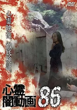 心霊闇動画86