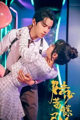 陆少蓄谋已久