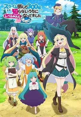 打了300年的史莱姆，不知不觉就练到了满级 第二季