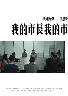 我的市长我的市