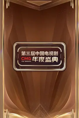 CMG第三届中国电视剧年度盛典