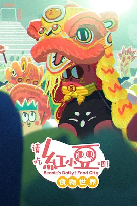 请吃红小豆吧！食物世界 第一季