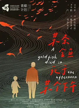 某条金鱼死于某个下午