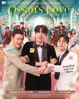 大叔的爱(泰国版)