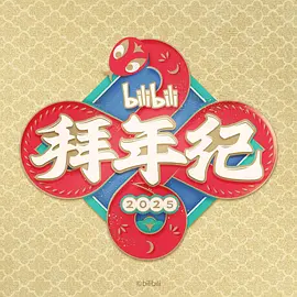 哔哩哔哩2025拜年纪