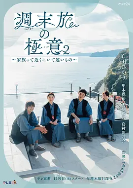 周末旅行秘诀2～家人既在身边又在远方～