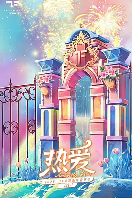 TF家族2025新年音乐会《热爱》