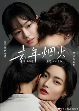 去年烟火