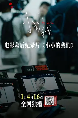 小小的我们