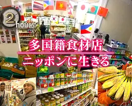 纪实72小时：国际食材店