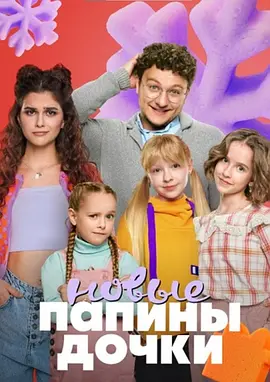 爸爸的女儿们 第三季