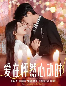 爱在怦然心动时