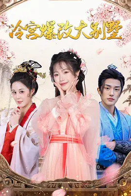 冷宫爆改大别墅