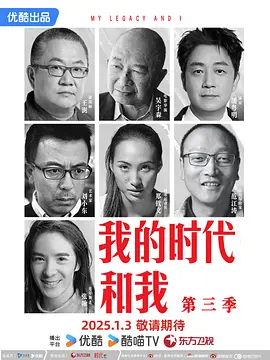 我的时代和我 第三季