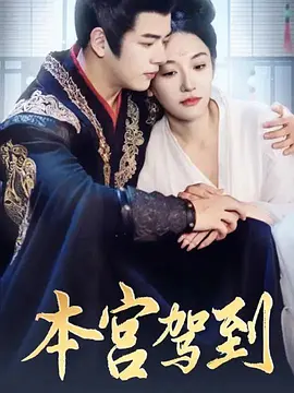本宫驾到