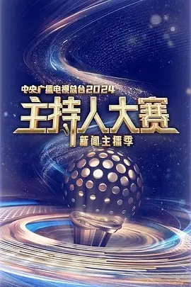 中央广播电视总台 主持人大赛新闻主播季
