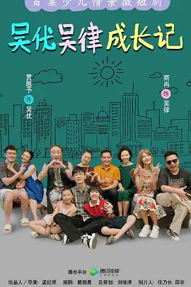 吴优吴律成长记