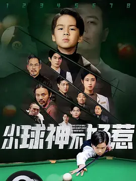 小小球神不好惹