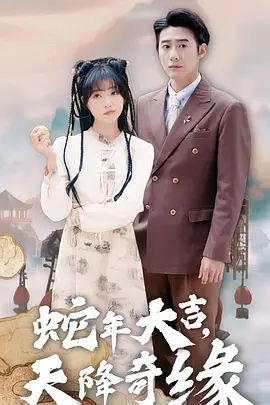 蛇年大吉之天降奇缘