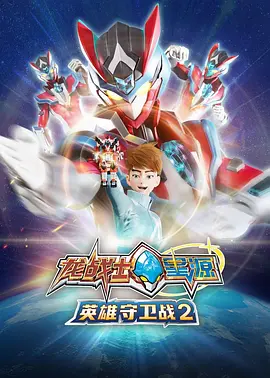龙战士星源英雄守卫战2