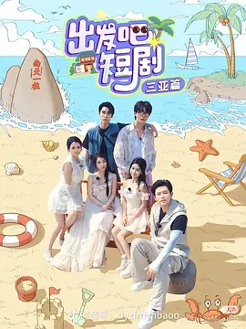 出发吧短剧！三亚篇